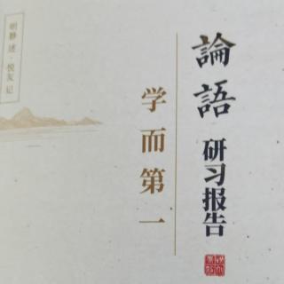 学而篇第一 001