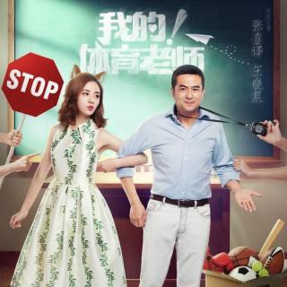 我的！体育老师 第01集