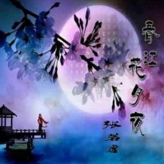 《春江花月夜》