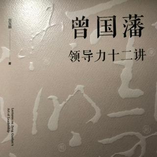 《曾国藩领导力十二讲》之七：勤