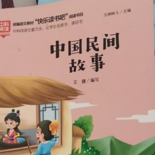 中国民间故事