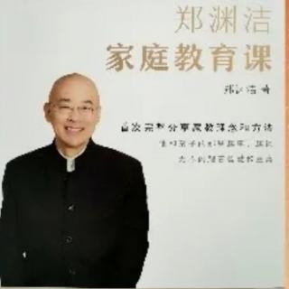 《郑渊洁家庭教育课》