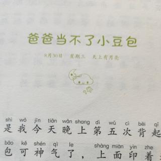 爸爸当不了小豆包