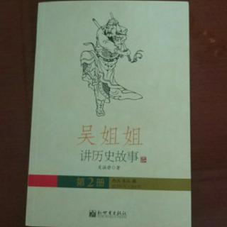 《吴姐姐讲历史故事》  第二册   174--190