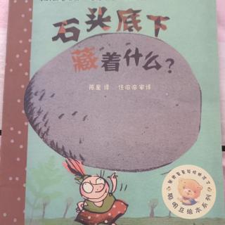 晚安故事《石头底下藏着什么》