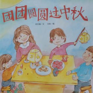 《团团圆圆过中秋》