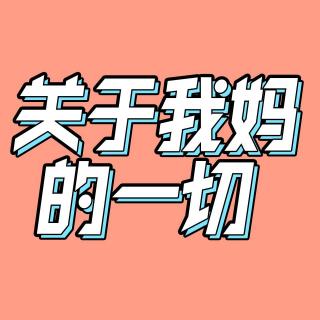 22.对谈《关于我妈的一切》导演赵天宇：母女之间不存在和解
