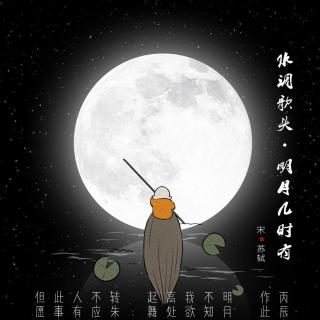 83.水调歌头•明月几时有 苏轼