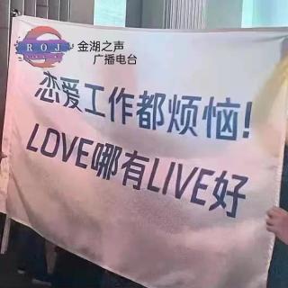 音乐速递 | love哪有live香