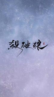 杀破狼 第122章 梦回