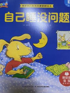 卡蒙加幼教集团蒙蒙老师—《自己睡没问题》