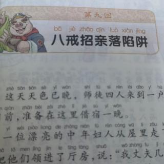 八戒招亲落陷阱