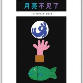 苗妈讲故事｜NO.1314《月亮不见了》