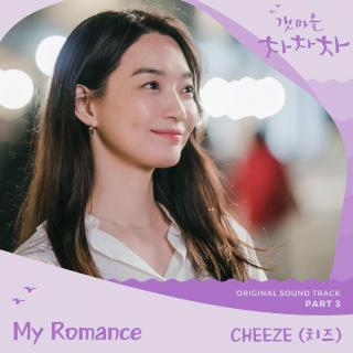 CHEEZE(치즈) - My Romance (海岸村恰恰恰 OST Part.3)