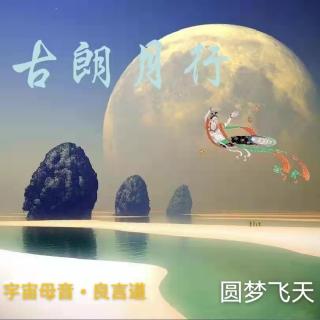 《蓝蝴蝶，脉脉中秋月…》文/诵 索颜 词/李白（唐）曲/唱 梁庆伟