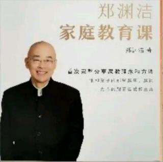 《郑渊杰家庭教育课》