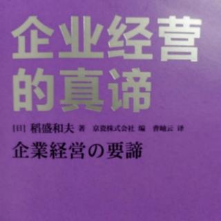 《企业经营的真谛》指引个人和企业成长发展的要素……