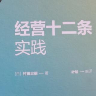 《经营十二条实践》18--20