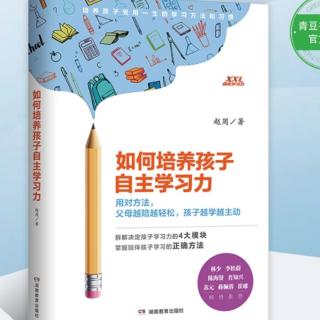 1559《关于反馈常见问题》-11《如何培养孩子自主学习力》