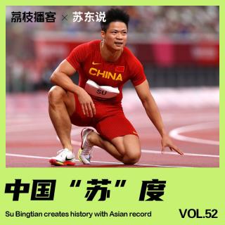 Vol.52 缔造历史的苏炳添让世界见识到中国速度，也感谢大家的陪伴！