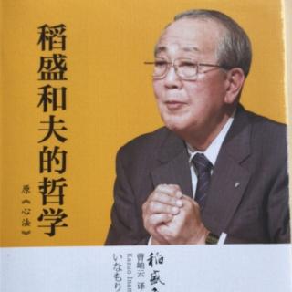 《稻盛和夫的哲学》第七章关于科学