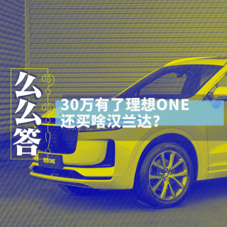 有了理想ONE，还买啥汉兰达？丨寅哥么么答