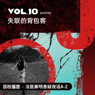 Vol.10 Journey | 失联的背包客：有多少人消失在旅途中？