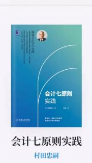 《会计七原则》第一章：第一、二节不懂会计怎么经营将经营可视化