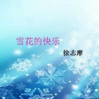 《雪花的快乐》徐志摩