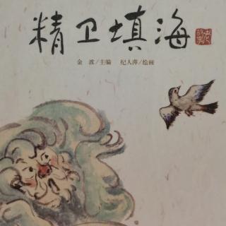 《精卫填海》