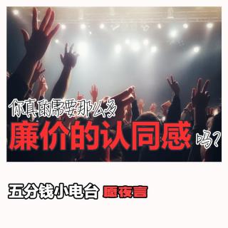 愿夜言#SP1你真的需要那么多廉价的认同感吗？