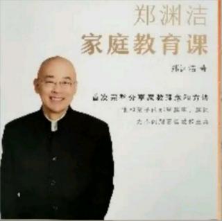 《郑渊洁家庭教育课》