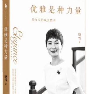 《优雅是种力量》爱美懂穿，女人活出高级感（下）