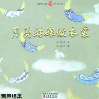 713.慧德之声～月亮🌙姑娘做衣裳