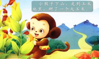 《小猴子掰玉米》