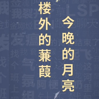 楼外的蒹葭，今晚的月亮。无厘头表白，说给对象听啊！