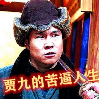 贾九的苦逼人生69