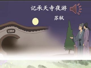 《记承天寺夜游》作者 苏轼