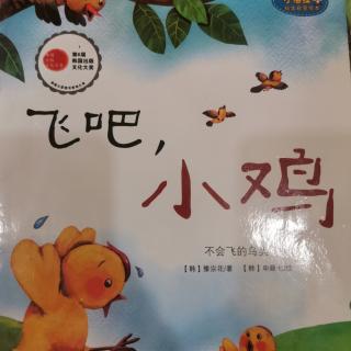 威斯里安国际早教中心平平老师《飞吧，小鸡》