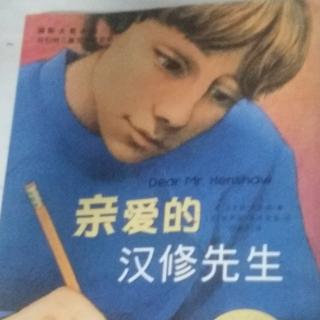 《亲爱的汉修先生》