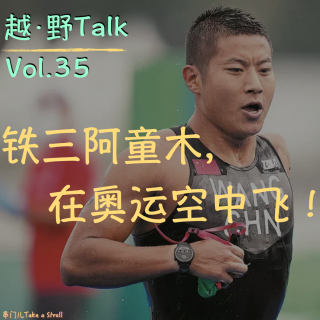 Vol.35 铁三阿童木，在奥运空中飞！