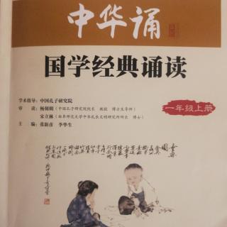 《中华诵》第三单元《卜式散财济弟》朗读：柯妤