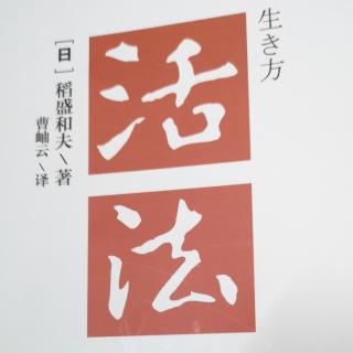 《活法》之迷惘时的航标——“人生哲学”