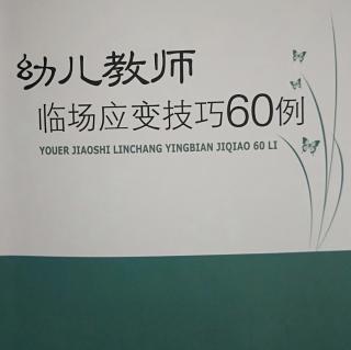 幼儿教师临场应变技巧60例p12～p20