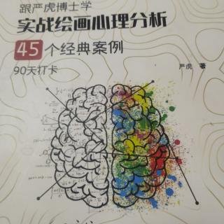 『1.1什么是绘画心理分析』《跟严虎博士学实战绘画心理分析》