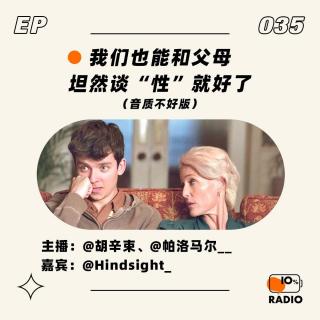 EP035-我们也能和父母坦然谈“性”就好了（音质不好版）