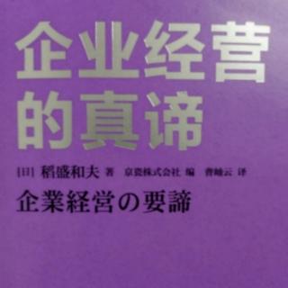 《企业经营的真谛》拼命诉说工作的意义……