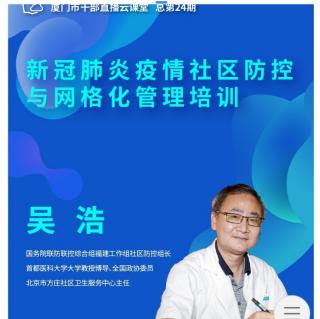 新冠疫情社区防控与网格化管理培训