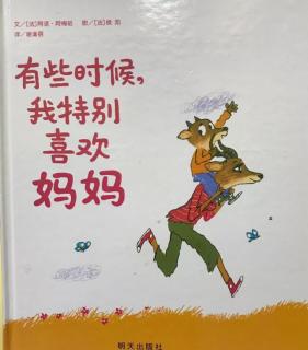 《有些时候，我特别喜欢妈妈》～幼稚绘晚安故事