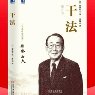 《干法》第二章 让自己喜欢上所从事的工作01改变“心态”